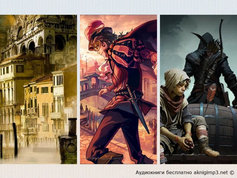 Локк Ламора слушать