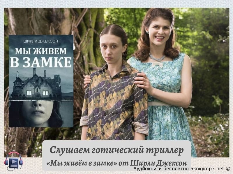 Мы живём в замке слушать онлайн