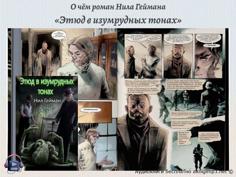 Нил Гейман Этюд в изумрудных тонах