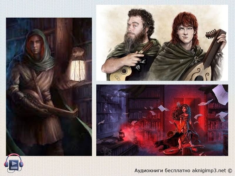 Патрик Ротфусс Имя ветра аудиокнига