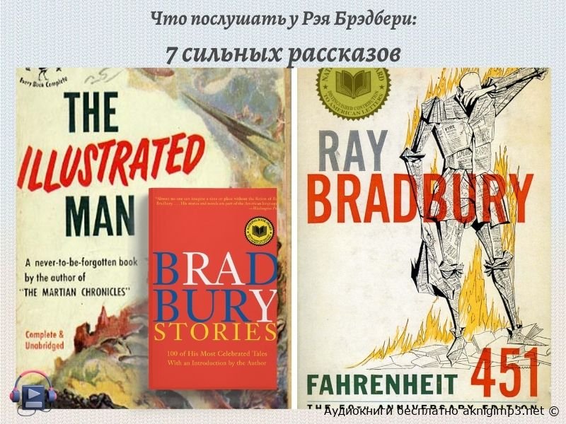 Рэй Брэдбери рассказы