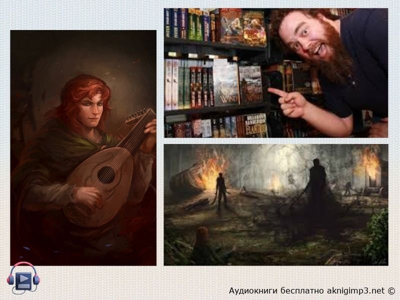 Страхи мудреца слушать онлайн