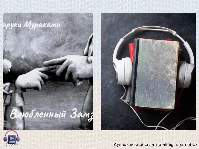 Влюбленный Замза