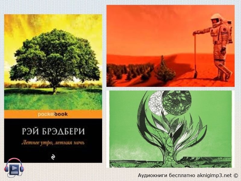 Зелёное утро Брэдбери