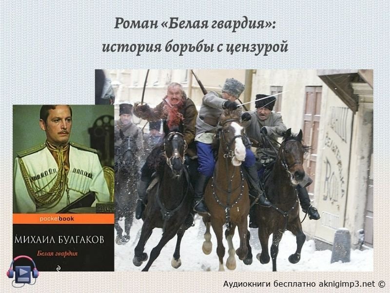 Белая гвардия аудиокнига