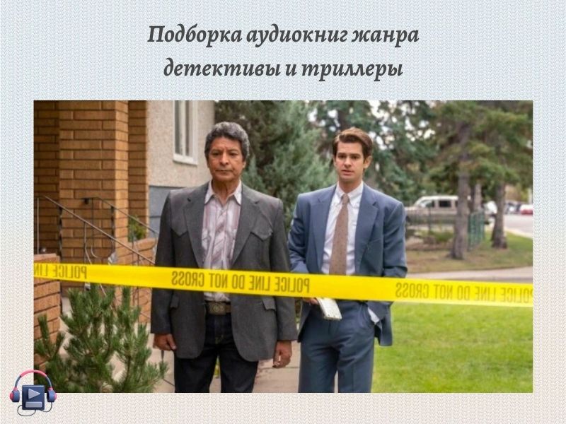 современные детективы слушать онлайн