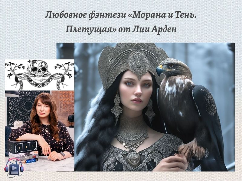 аудиокнига Морана и Тень