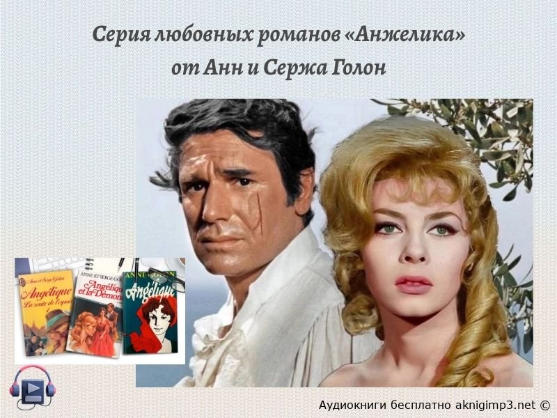 Анжелика аудиокнига