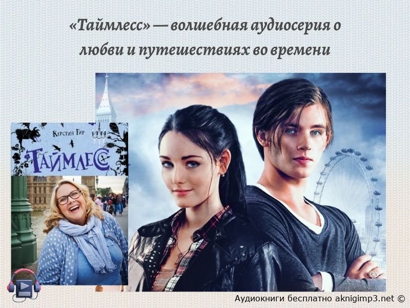 аудиокнига Таймлесс