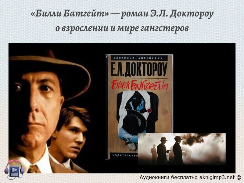 Билли Батгейт аудиокнига