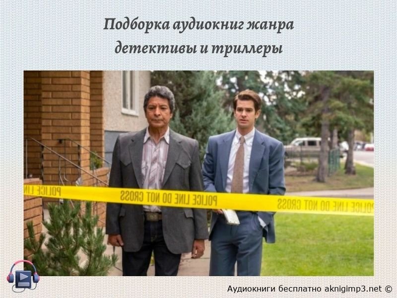 детективы и триллеры слушать онлайн