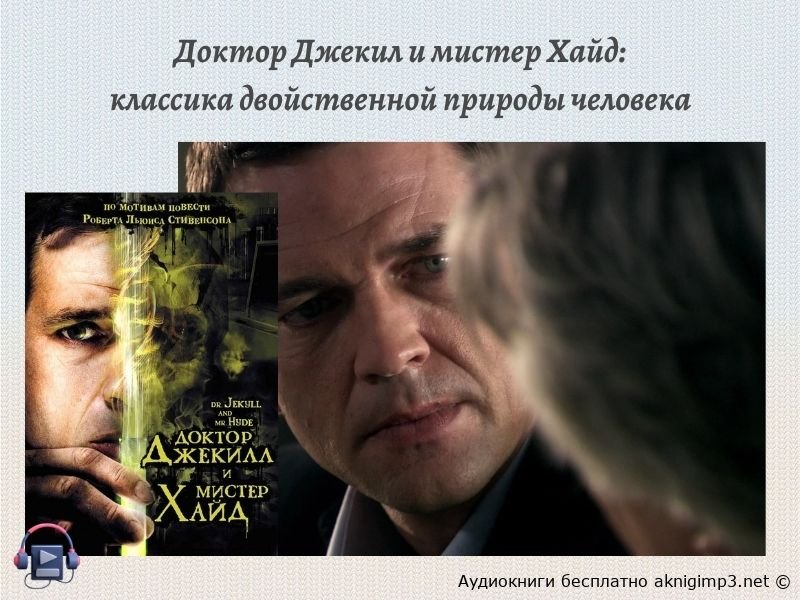 доктор Джекил мистер Хайд