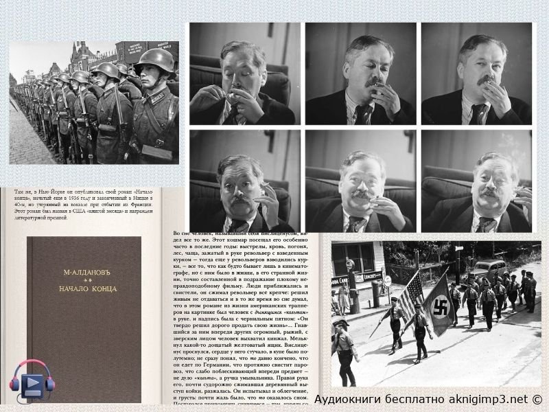 Марк Алданов аудиокниги