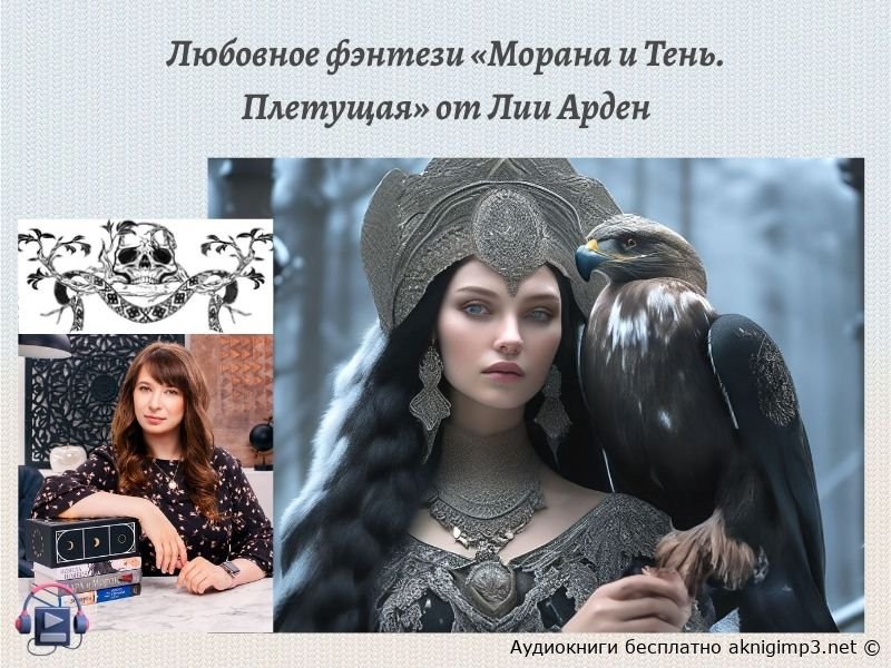 Морана и Тень аудиокнига