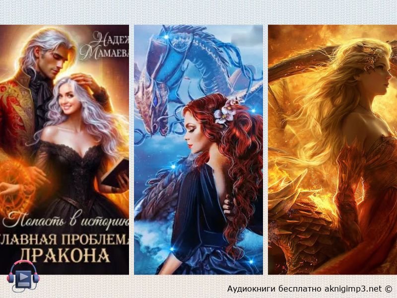 романтическое фэнтези аудиокнига