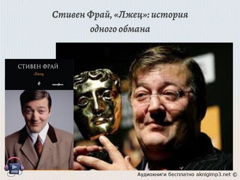 слушать аудиокнигу Лжец онлайн