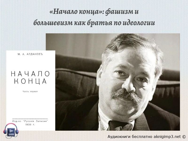 слушать аудиокнигу Начало конца