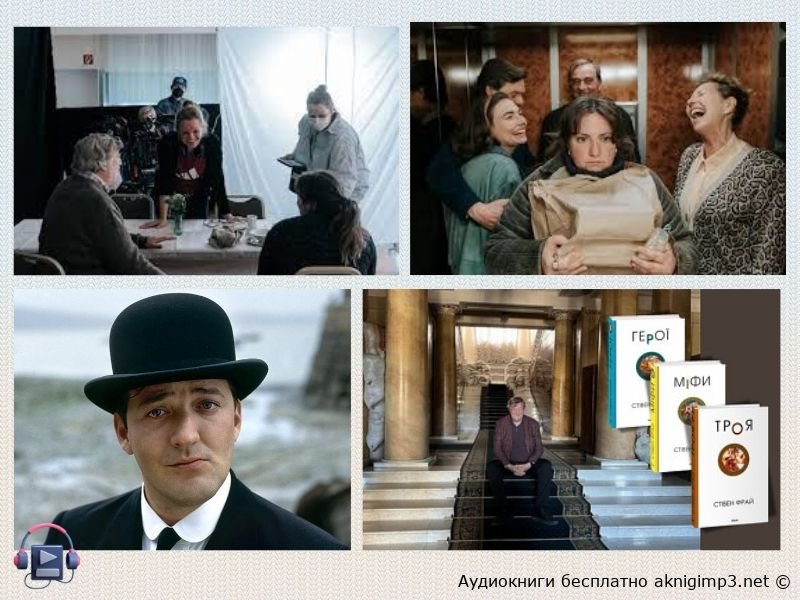 Стивен Фрай аудиокниги