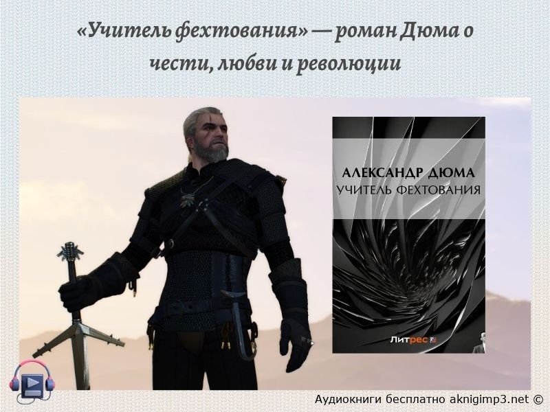 Учитель фехтования аудиокнига