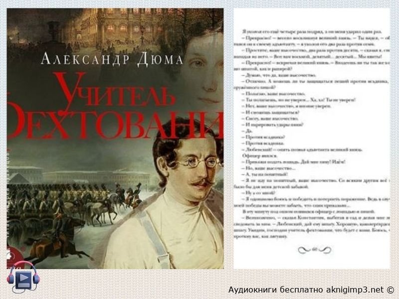 Учитель фехтования слушать онлайн