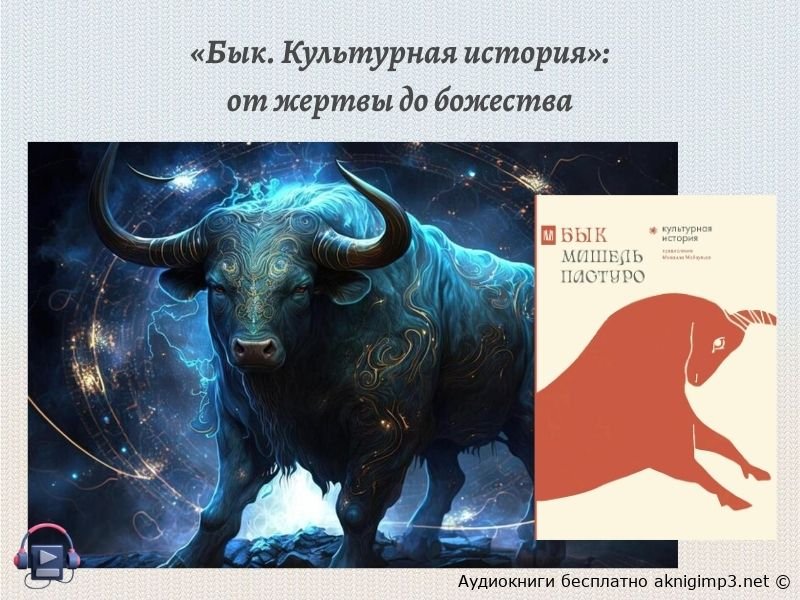 аудиокнига Бык Культурная история