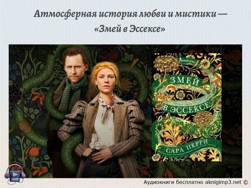 аудиокнига Змей в Эссексе