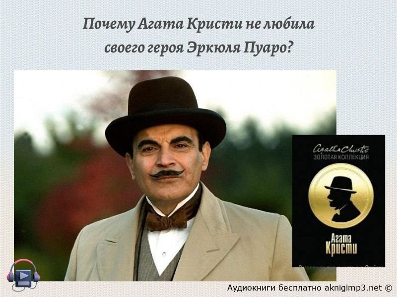 аудиокниги онлайн Агата Кристи