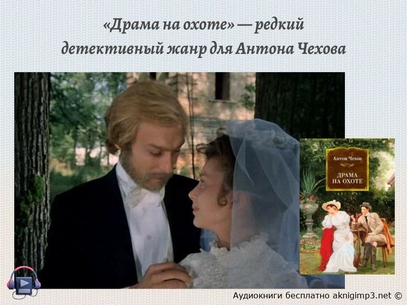 Драма на охоте Чехов