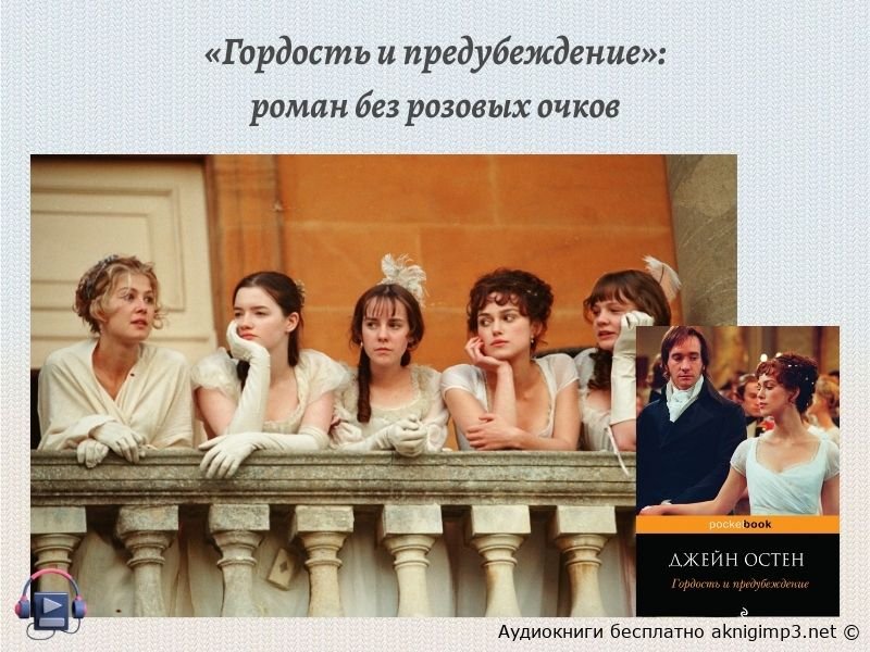 джейн остин гордость и предубеждение слушать онлайн