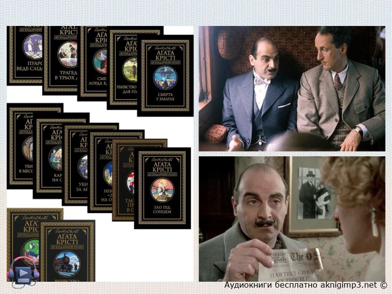 Эркюль Пуаро аудиокниги