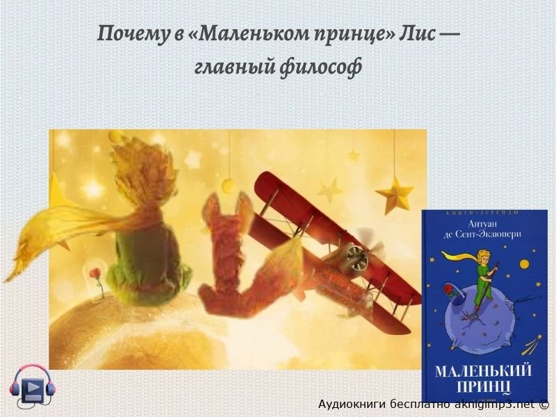 Лис Маленький принц