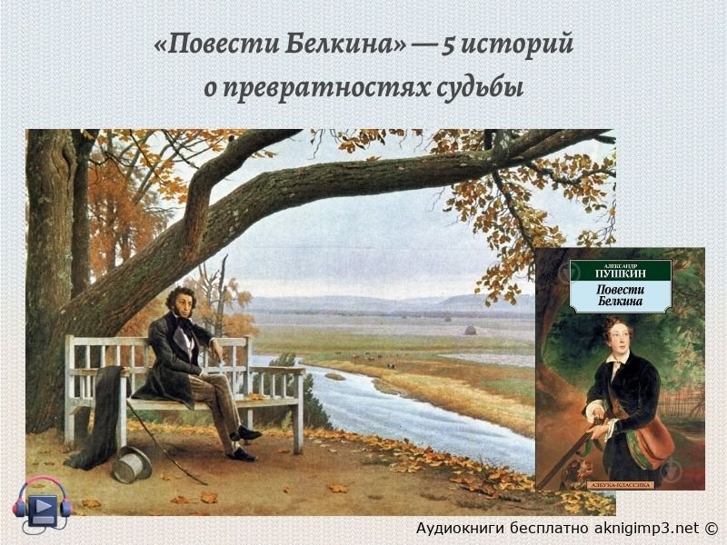Пушкин Повести Белкина слушать онлайн
