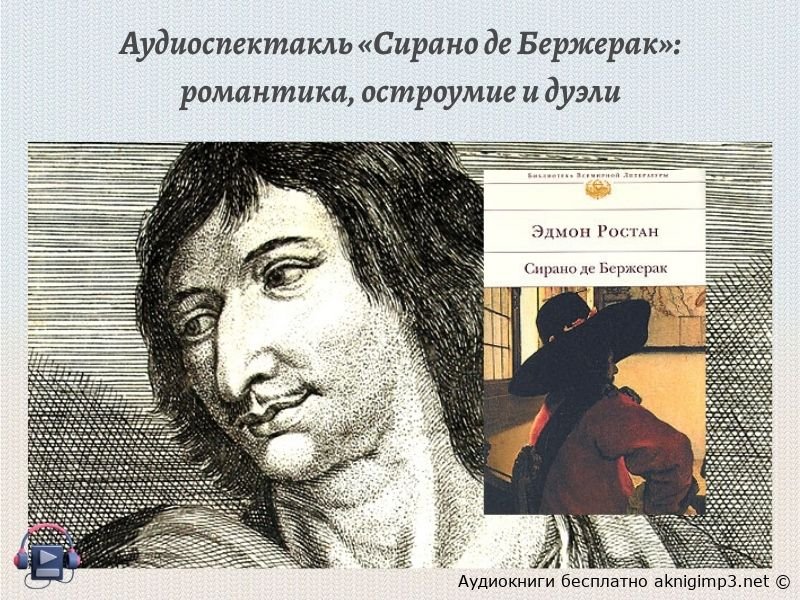 Сирано де Бержерак аудиоспектакль