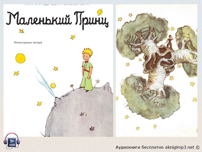 слушать Маленький принц онлайн