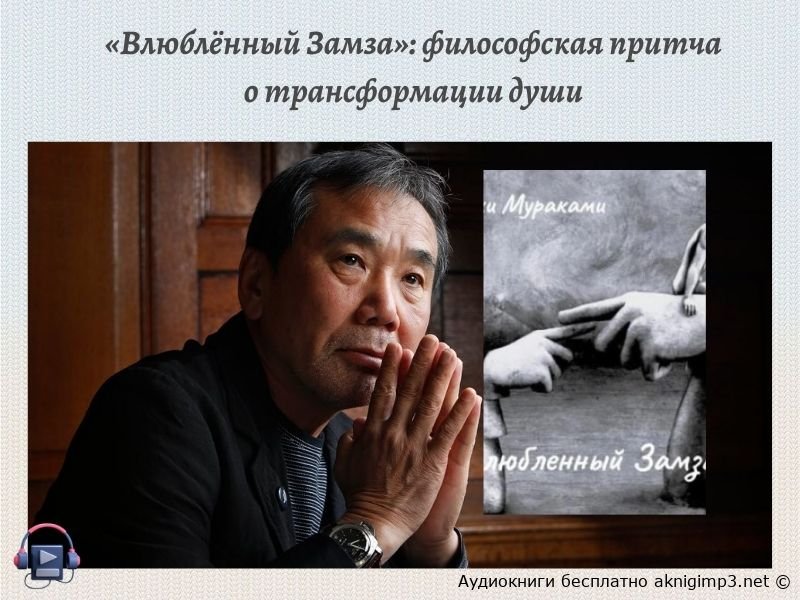 влюбленній замза аудиокнига онлайн