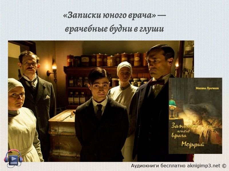 Записки юного врача слушать онлайн