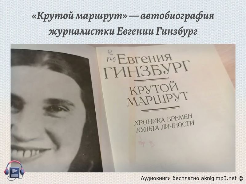 крутой маршрут аудиокнига