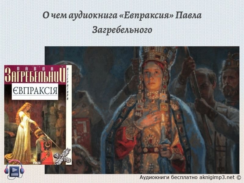 аудиокнига евпраксия онлайн