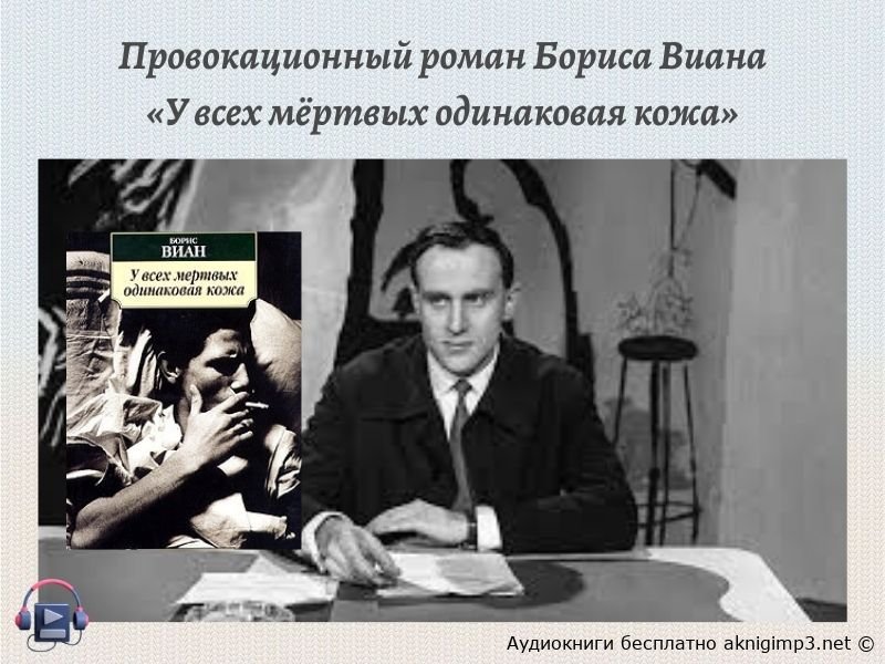 борис виан аудиокниги