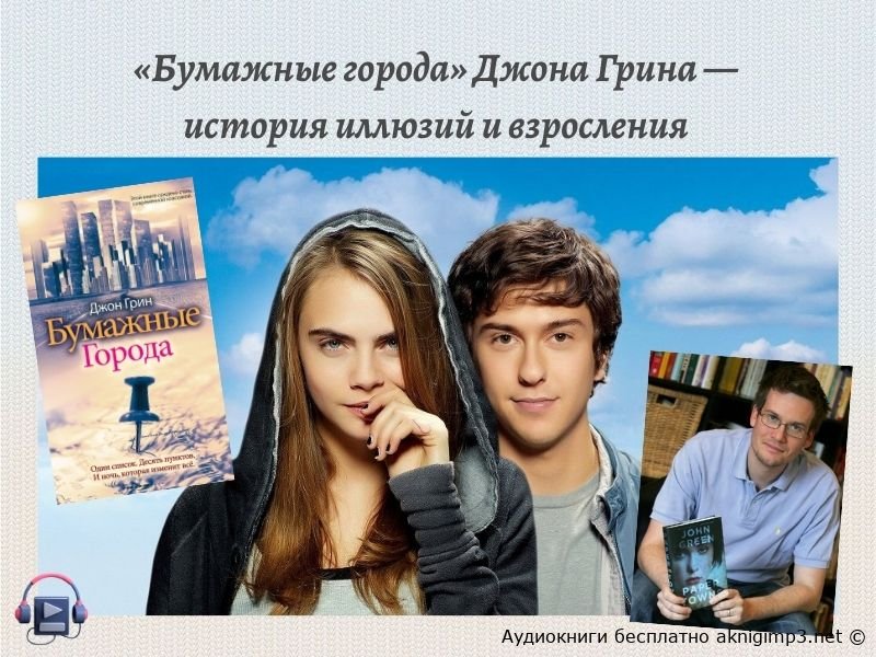 бумажные города аудиокнига