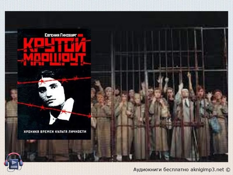 евгения гинзбург слушать онлайн