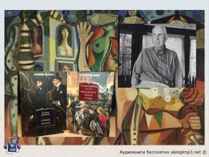 Гений Драйзер краткое содержание