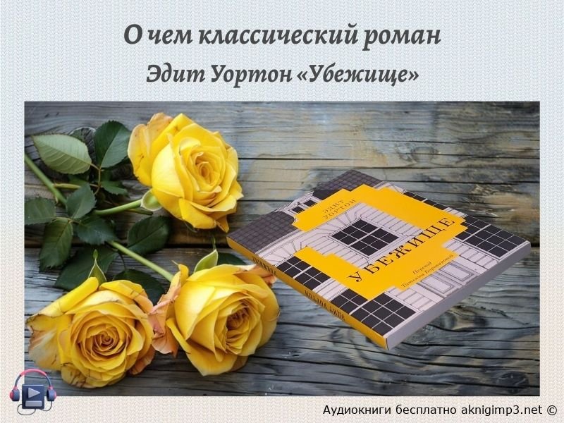 эдит уортон убежище аудиокнига