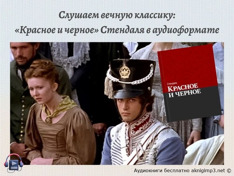 красное и черное аудиокнига