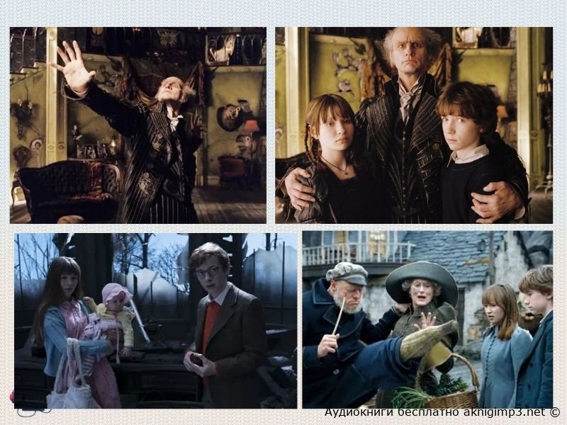 лемони сникет аудиокниги слушать