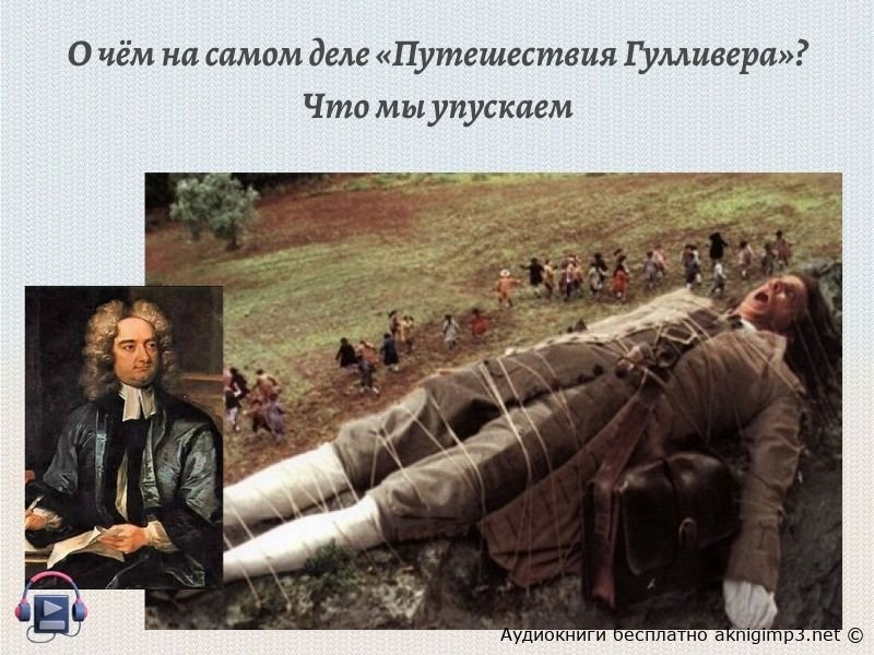 путешествия Гулливера Джонатан Свифт