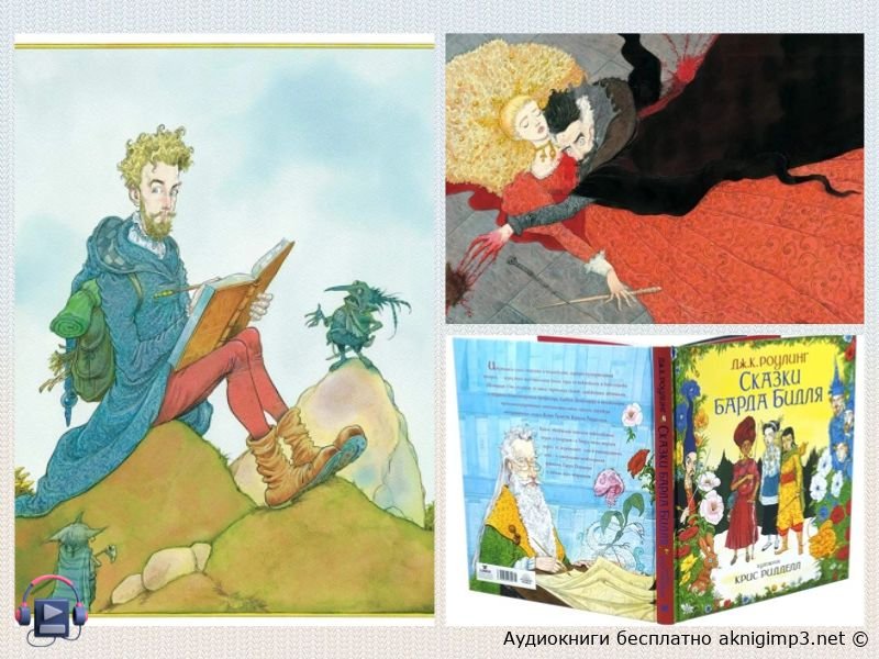 сказки барда бидля слушать онлайн бесплатно
