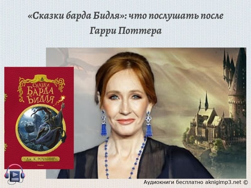 сказки барда бидля слушать онлайн