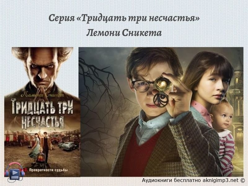 тридцать три несчастья аудиокнига