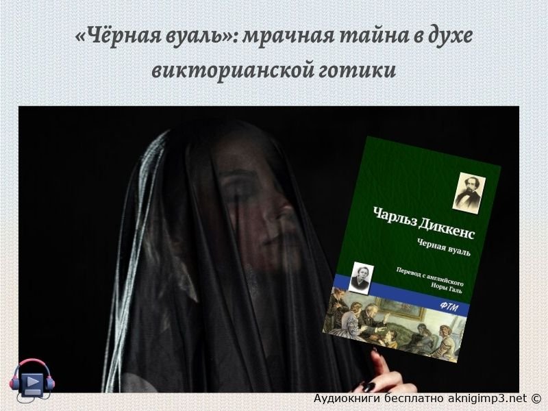 аудиокнига Чёрная вуаль